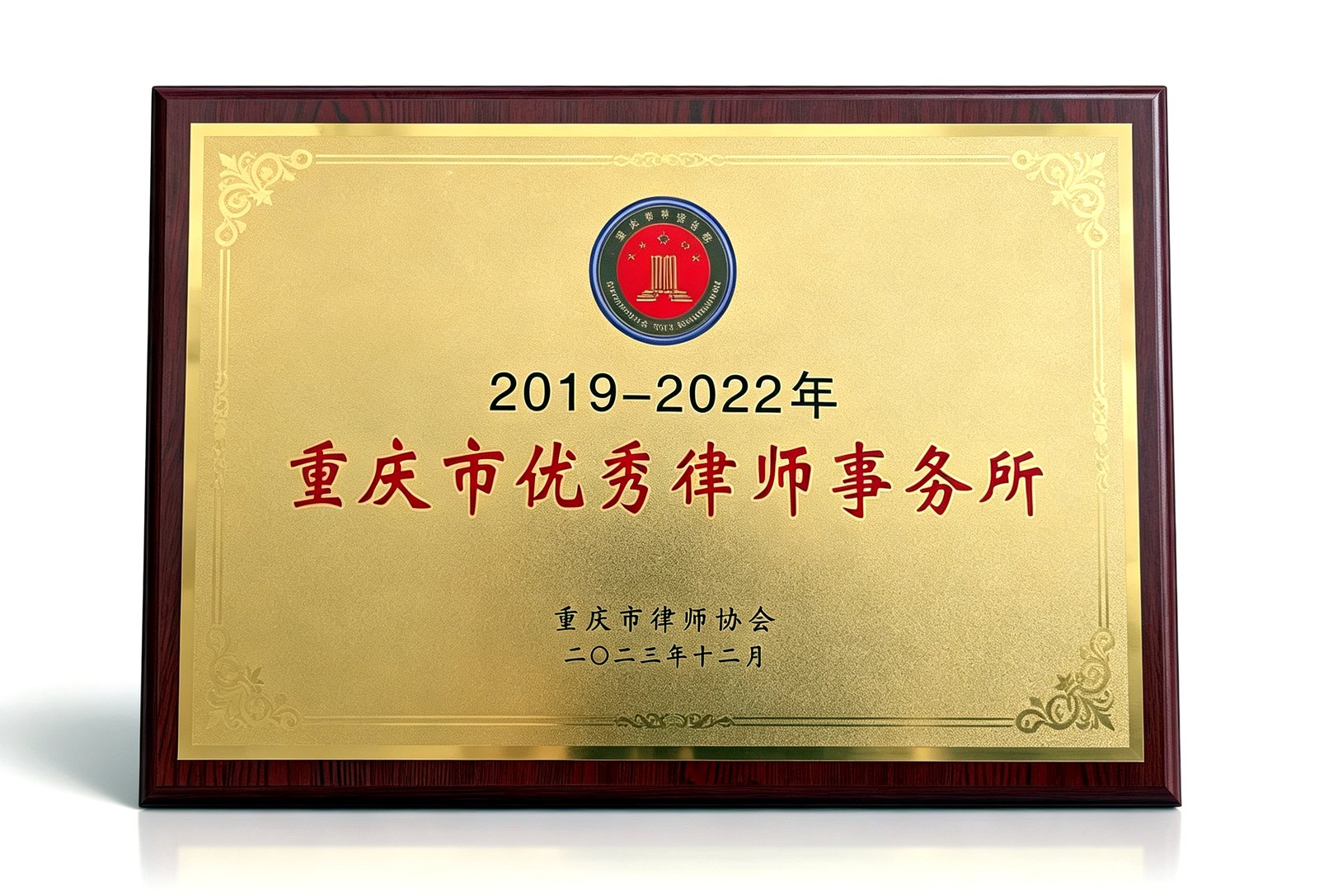 重庆市优秀律师事务所