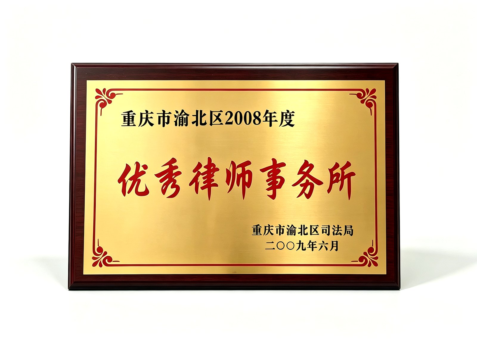 优秀律师事务所