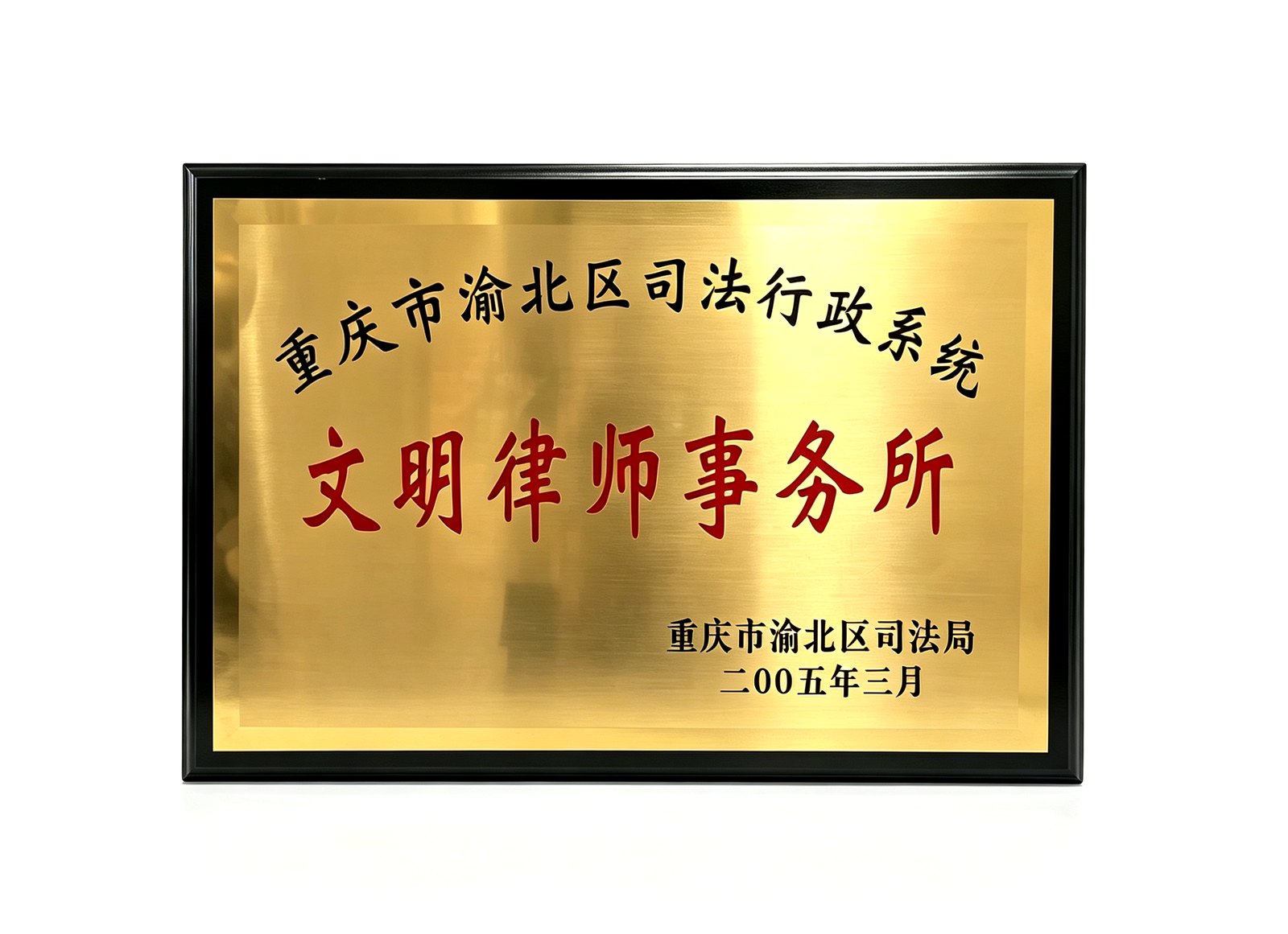 文明律师事务所