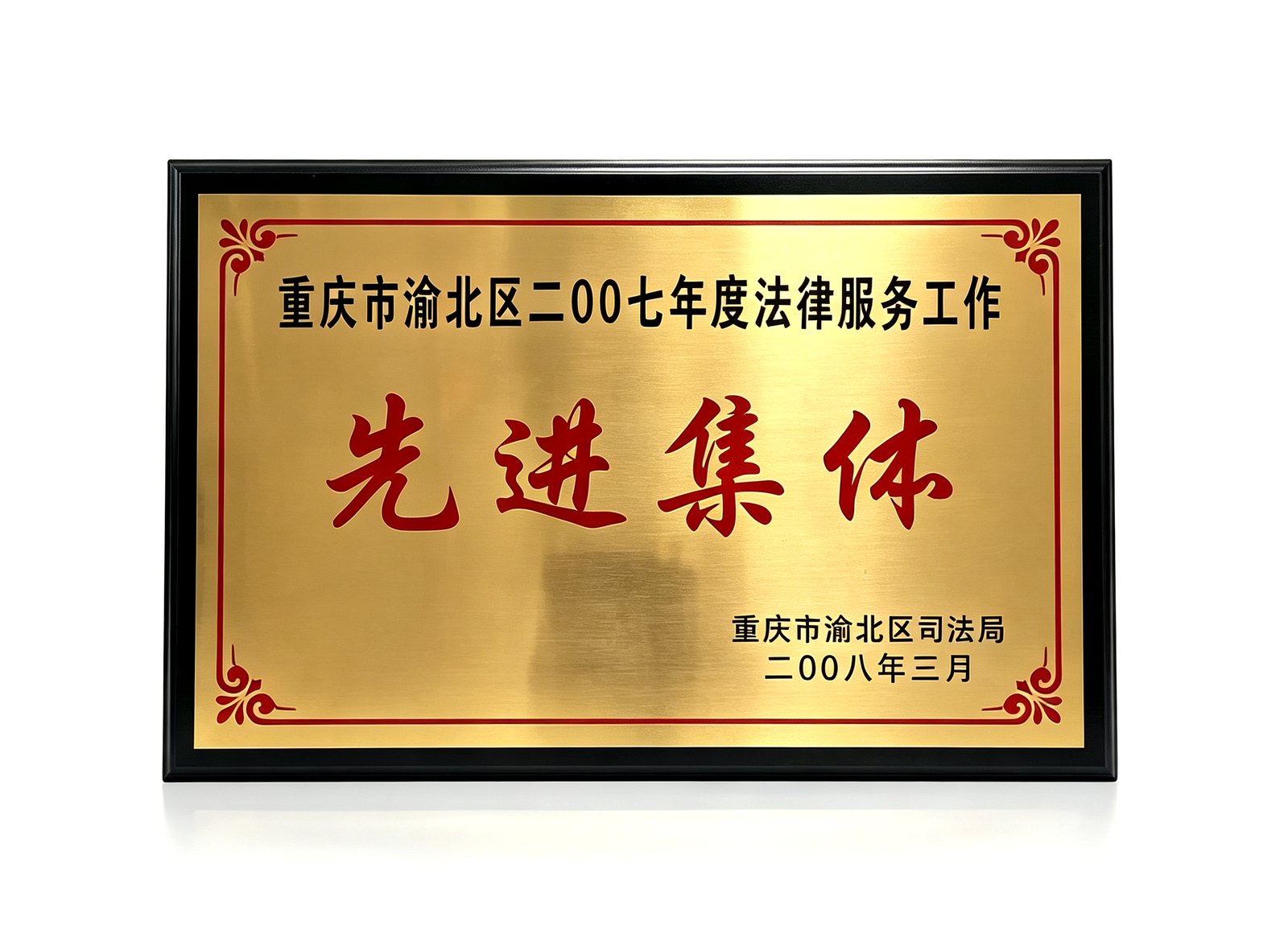 法律服务工作先进集体