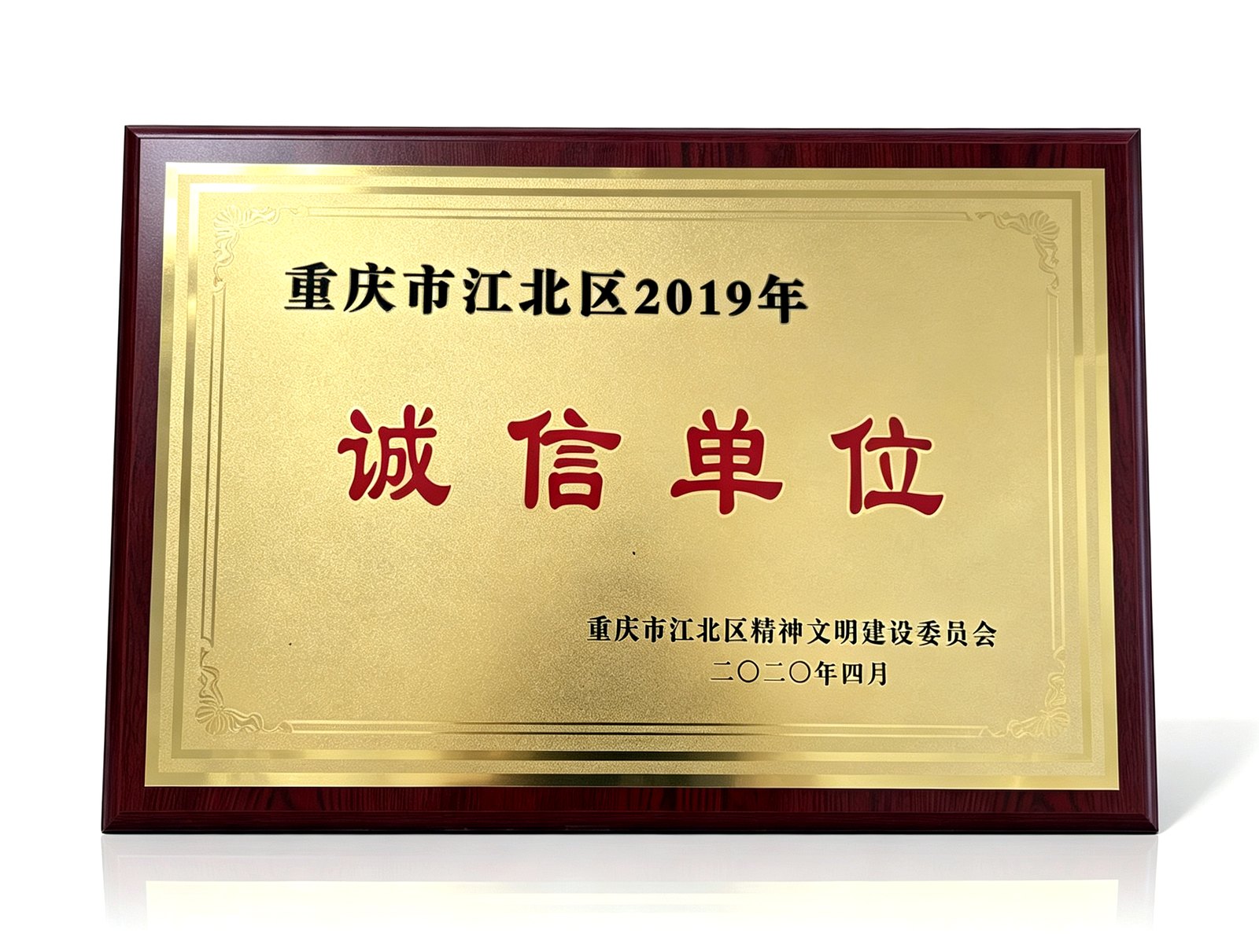 诚信单位