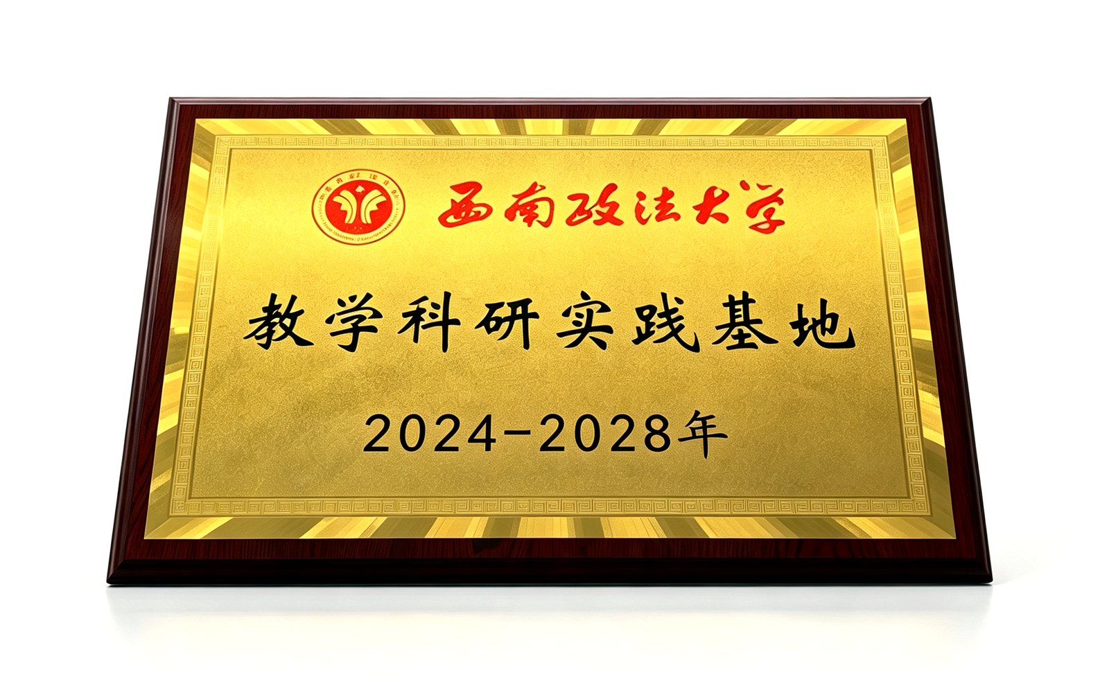 教学科研实践基地