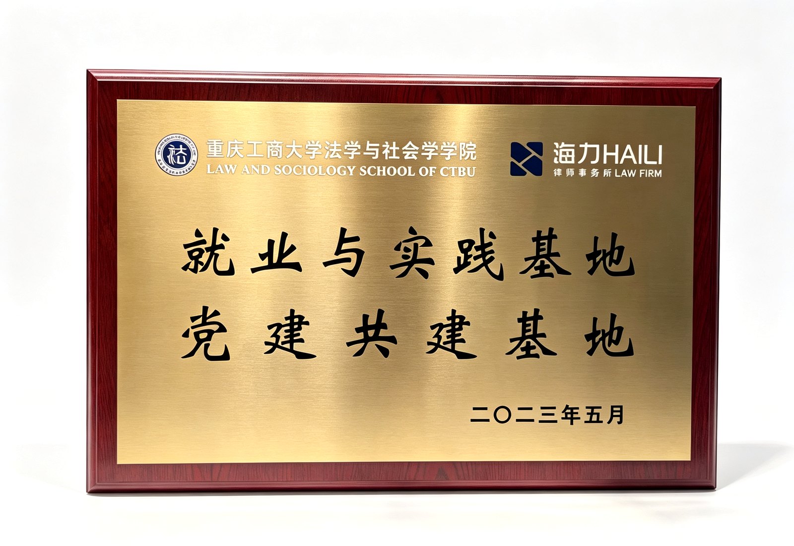 就业与实践基地 · 党建共建基地