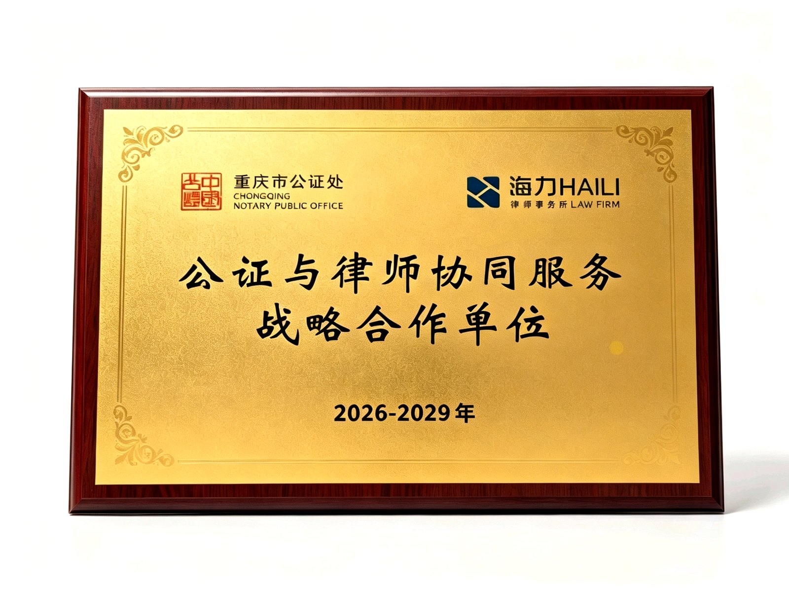 公证与律师协同服务战略合作单位