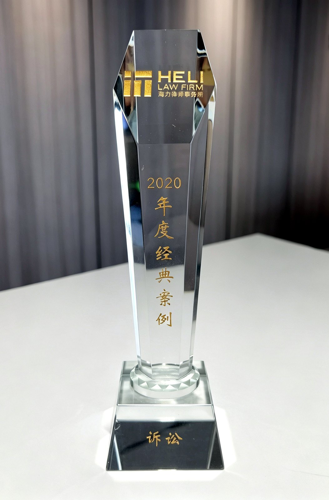 年度经典案例奖杯（诉讼）