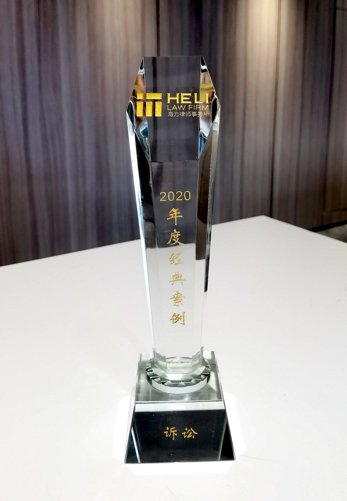 年度经典案例奖杯（诉讼）