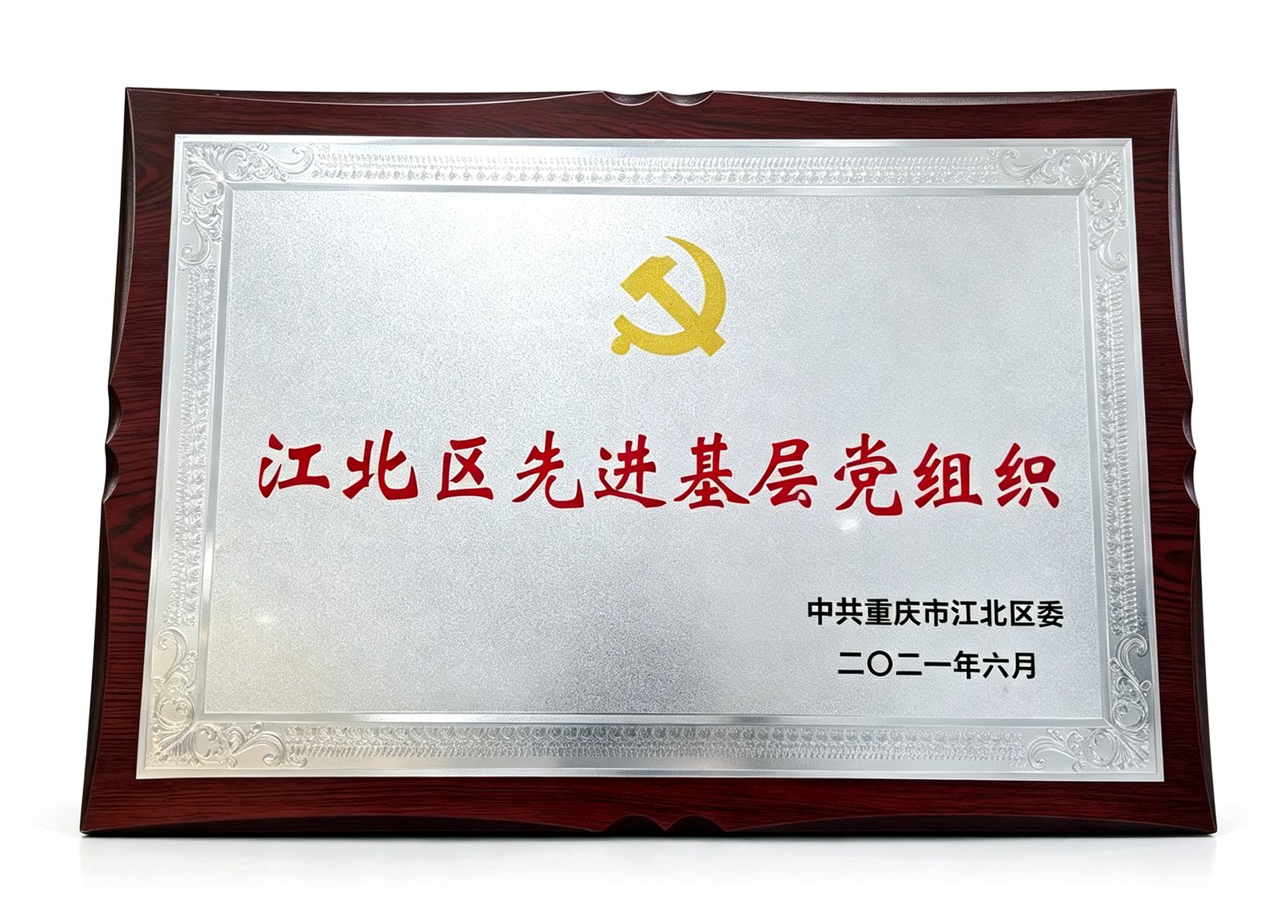 江北区先进基层党组织
