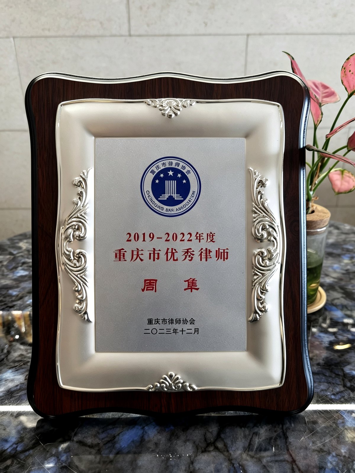 重庆市优秀律师 · 周隼
