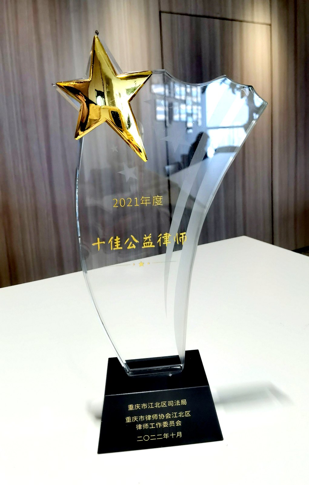 十佳公益律师