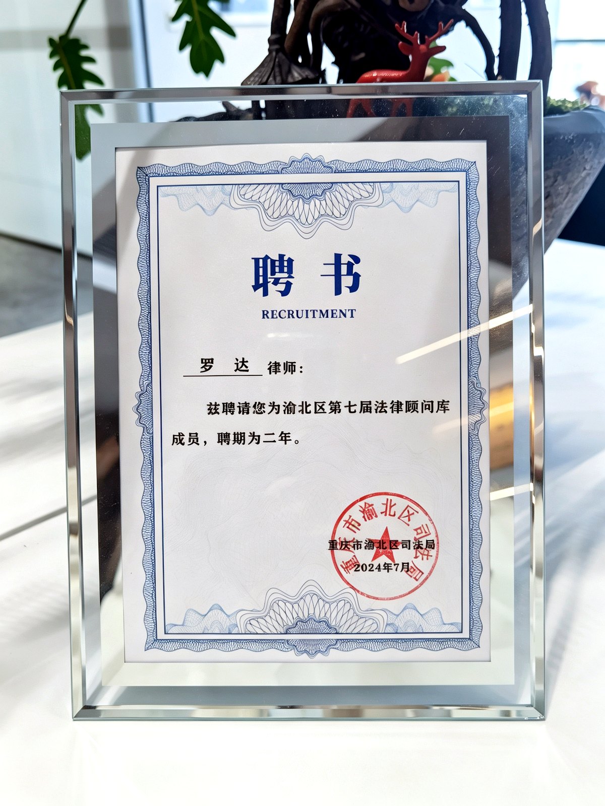 渝北区第七届法律顾问库成员 · 罗达
