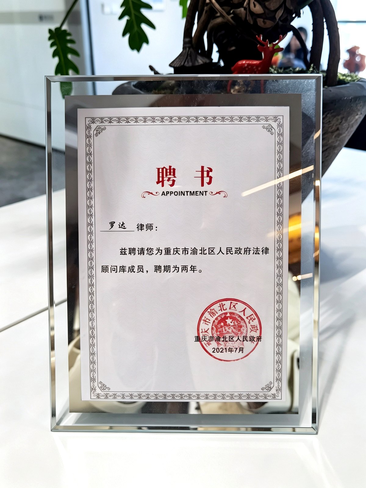 渝北区人民政府法律顾问库成员 · 罗达