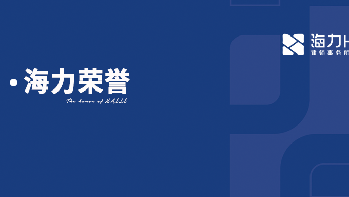 重庆海力律师事务所