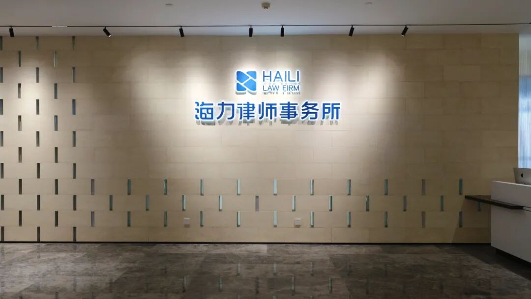 重庆海力律师事务所