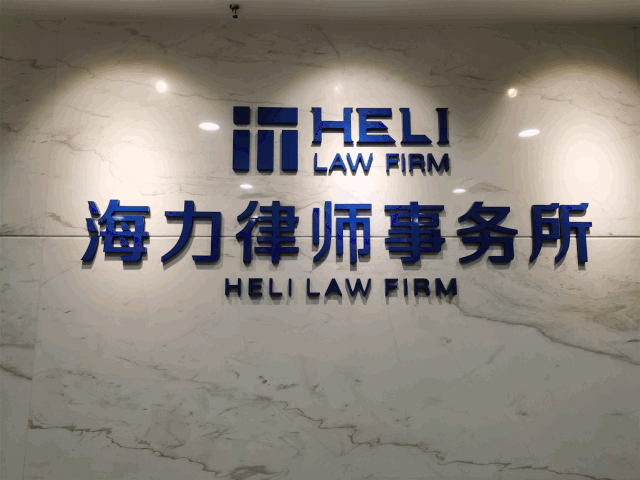 重庆海力律师事务所