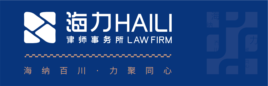 重庆海力律师事务所