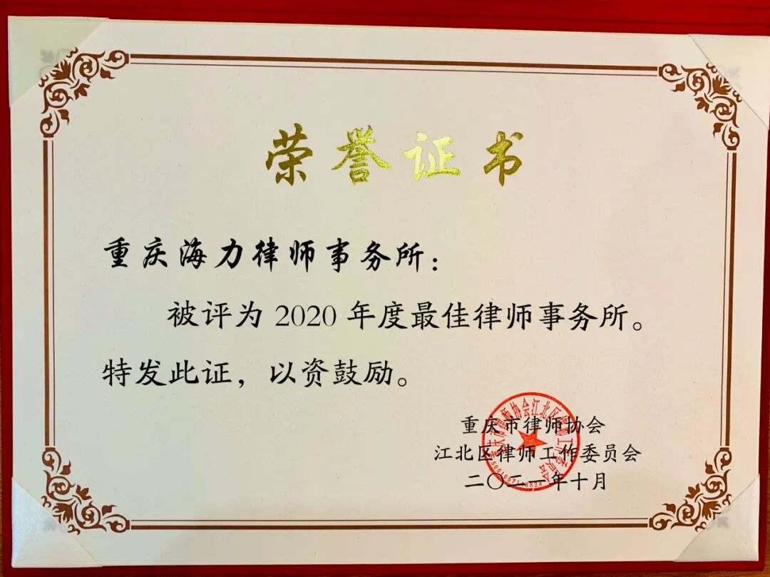 重庆海力律师事务所
