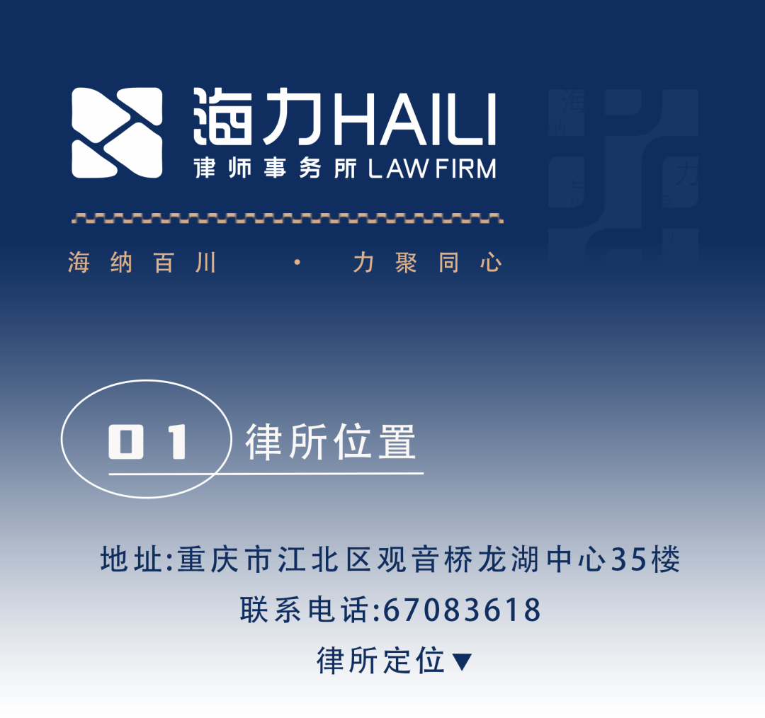 重庆海力律师事务所
