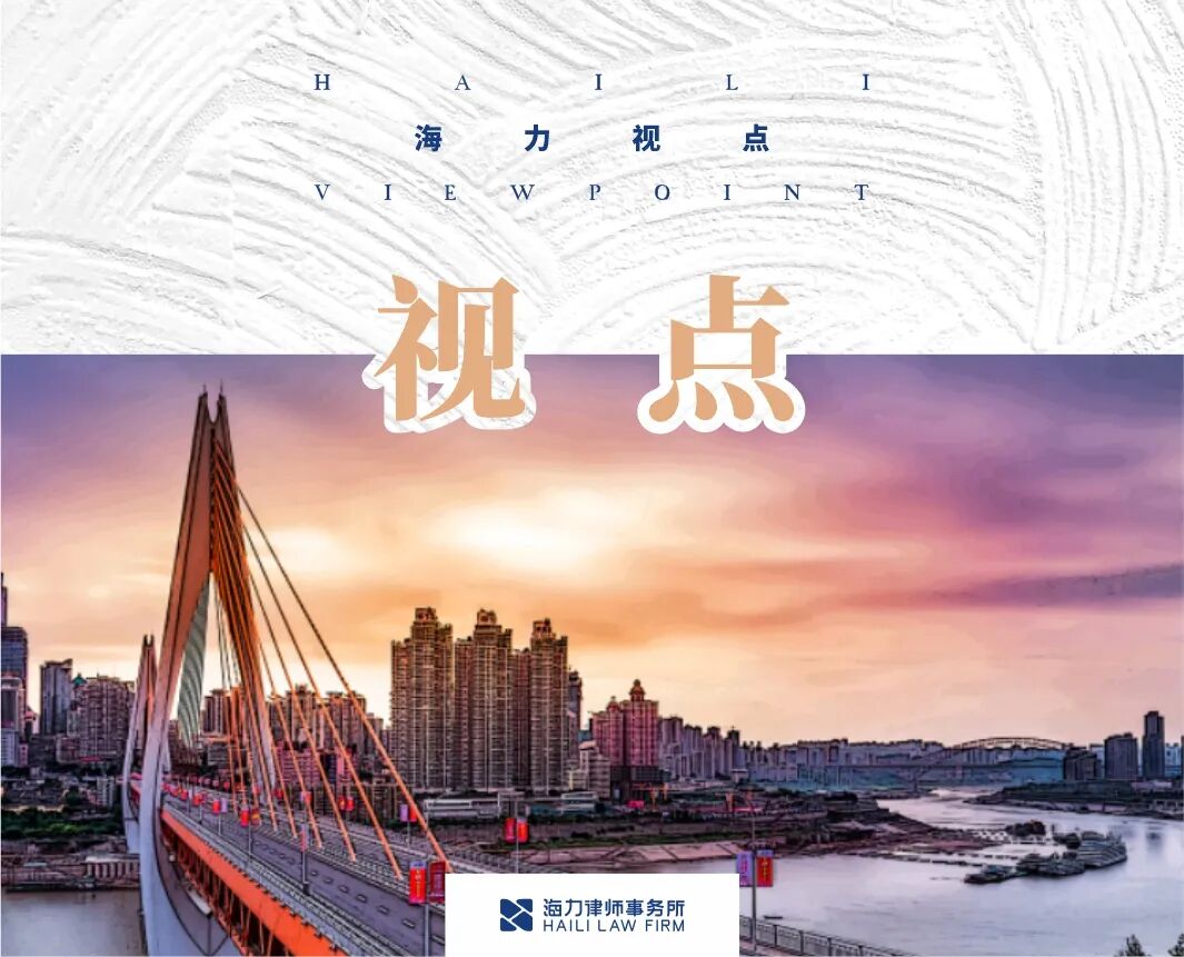 重庆海力律师事务所