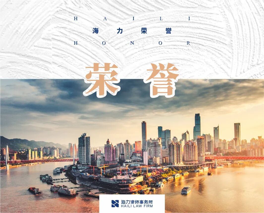 重庆海力律师事务所