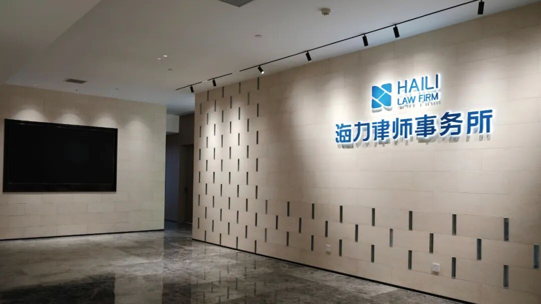 重庆海力律师事务所