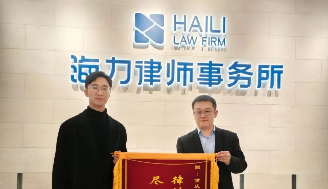 重庆海力律师事务所