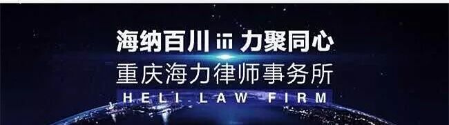 重庆海力律师事务所