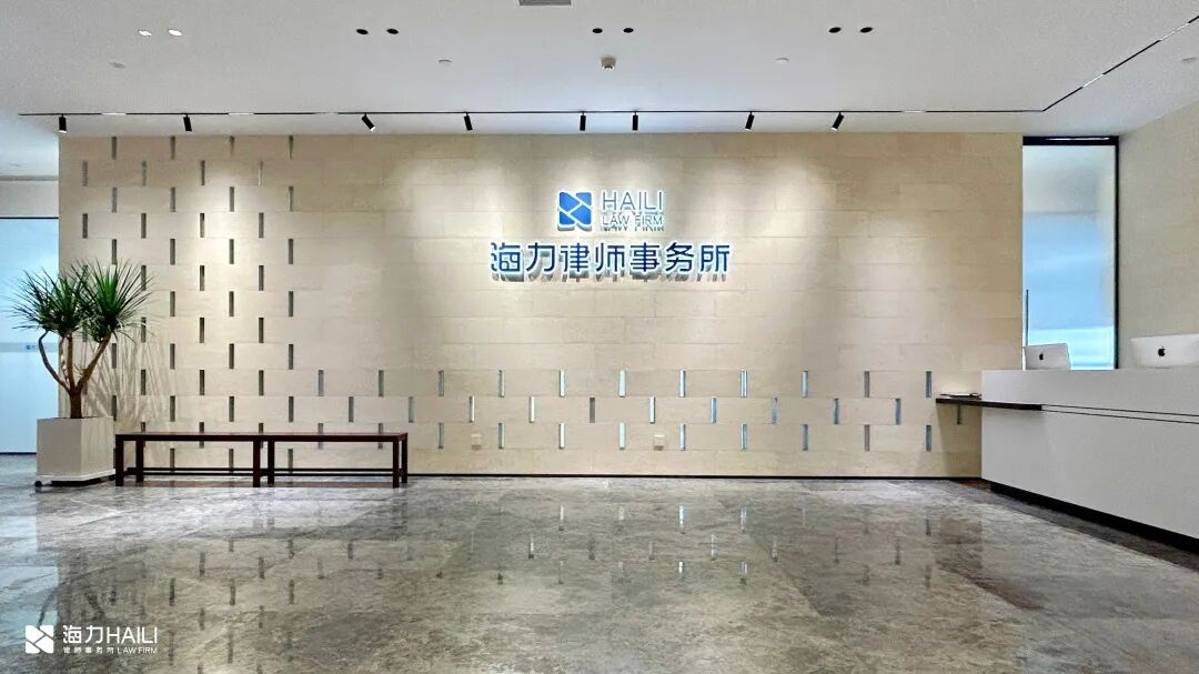 重庆海力律师事务所