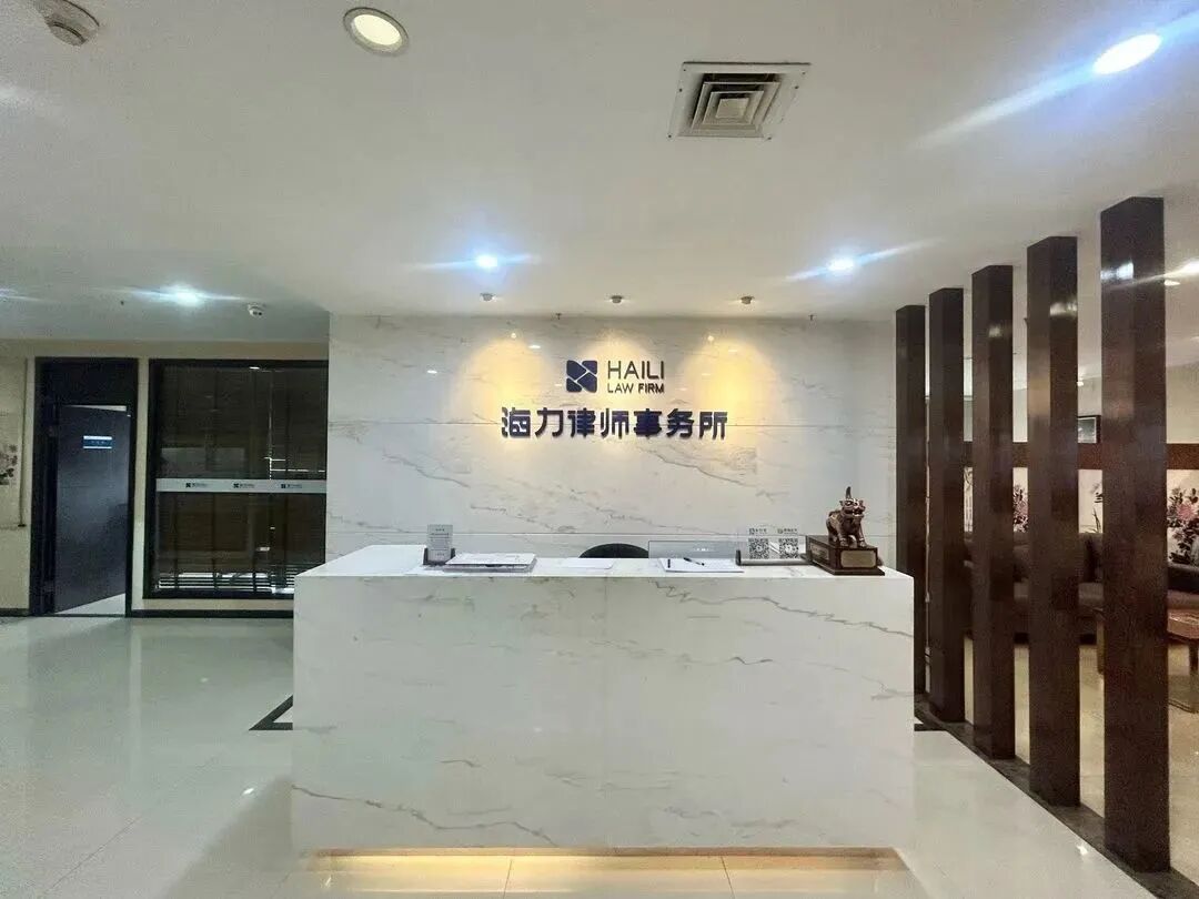 重庆海力律师事务所