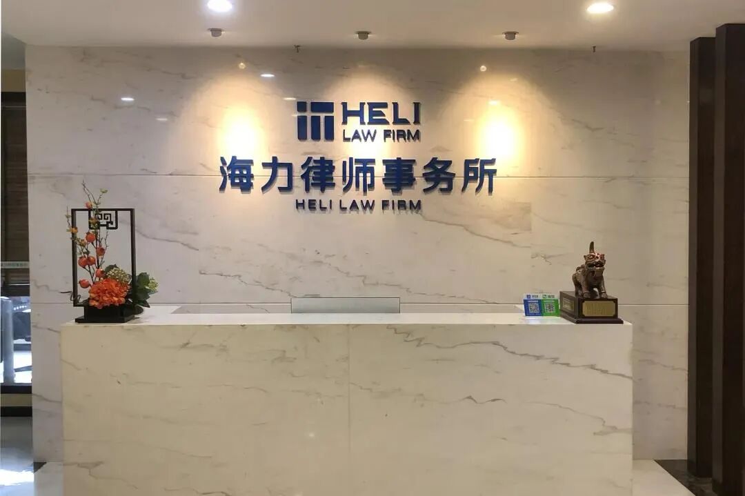 重庆海力律师事务所