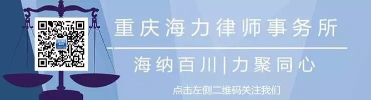 重庆海力律师事务所