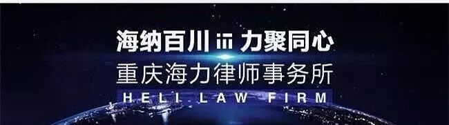 重庆海力律师事务所