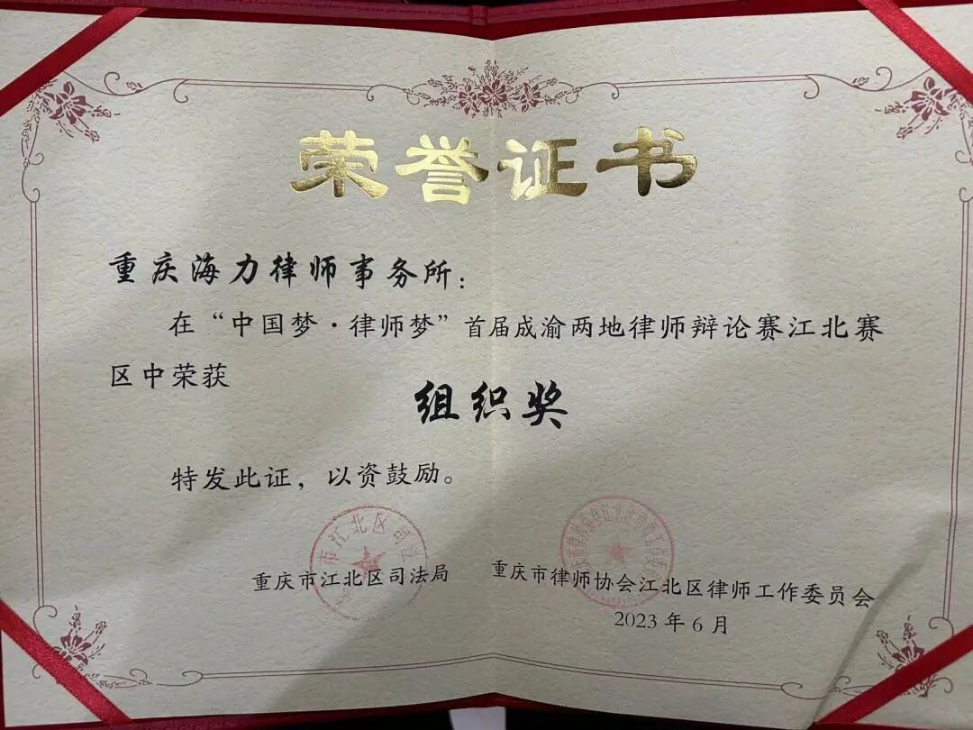 重庆海力律师事务所